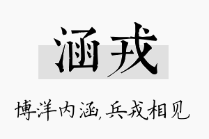 涵戎名字的寓意及含义