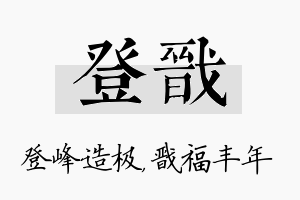 登戬名字的寓意及含义