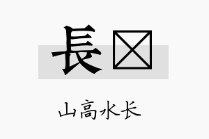 长肜名字的寓意及含义