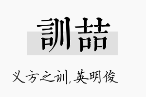 训喆名字的寓意及含义