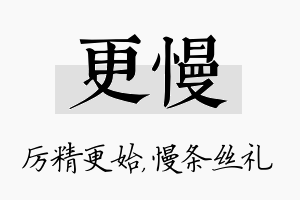 更慢名字的寓意及含义