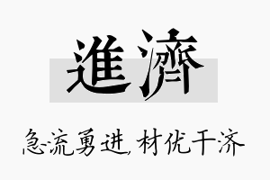 进济名字的寓意及含义