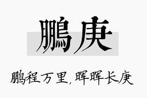 鹏庚名字的寓意及含义