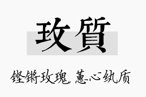 玫质名字的寓意及含义