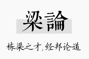 梁论名字的寓意及含义