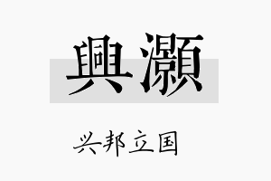 兴灝名字的寓意及含义