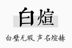 白煊名字的寓意及含义