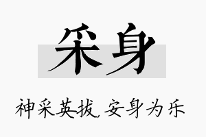 采身名字的寓意及含义