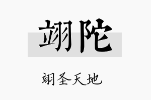 翊陀名字的寓意及含义