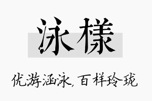 泳样名字的寓意及含义