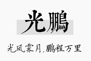 光鹏名字的寓意及含义