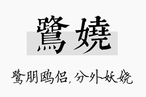 鹭娆名字的寓意及含义