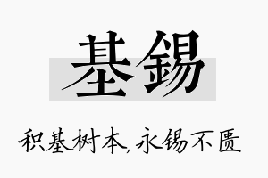 基锡名字的寓意及含义