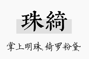 珠绮名字的寓意及含义