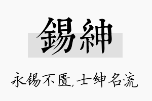 锡绅名字的寓意及含义