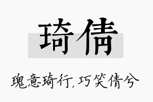 琦倩名字的寓意及含义