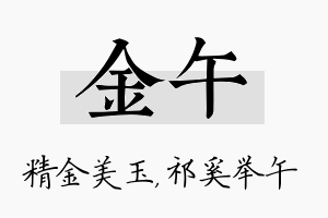 金午名字的寓意及含义