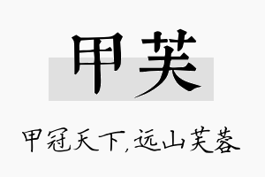 甲芙名字的寓意及含义