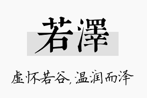 若泽名字的寓意及含义