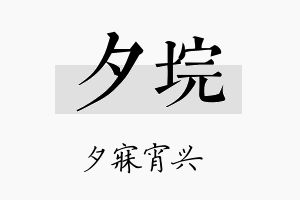 夕垸名字的寓意及含义