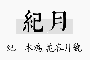 纪月名字的寓意及含义