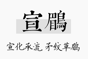 宣鹛名字的寓意及含义