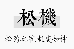 松机名字的寓意及含义