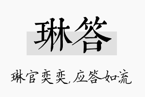 琳答名字的寓意及含义