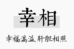 幸相名字的寓意及含义