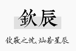 钦辰名字的寓意及含义