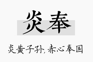 炎奉名字的寓意及含义