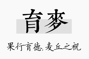 育麦名字的寓意及含义