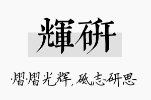 辉研名字的寓意及含义