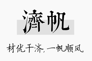 济帆名字的寓意及含义