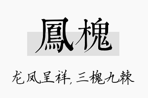 凤槐名字的寓意及含义