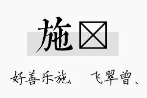 施翾名字的寓意及含义