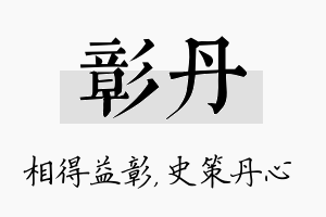 彰丹名字的寓意及含义