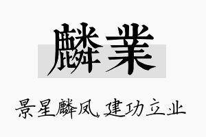 麟业名字的寓意及含义