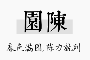 园陈名字的寓意及含义