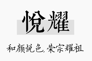 悦耀名字的寓意及含义