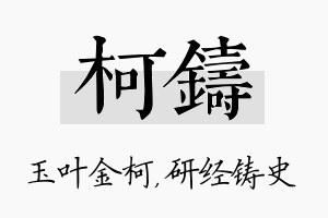 柯铸名字的寓意及含义