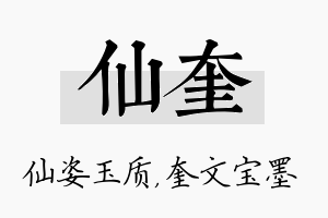 仙奎名字的寓意及含义