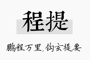 程提名字的寓意及含义