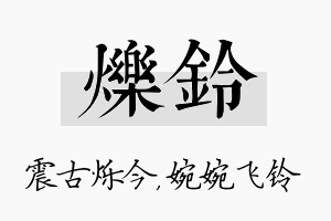 烁铃名字的寓意及含义