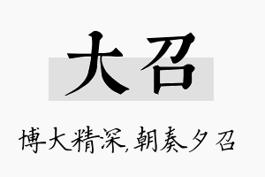 大召名字的寓意及含义