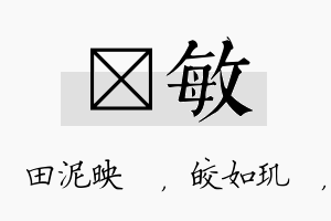 珵敏名字的寓意及含义