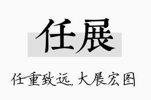 任展名字的寓意及含义