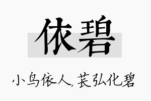 依碧名字的寓意及含义