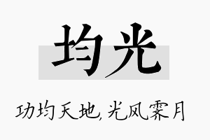 均光名字的寓意及含义