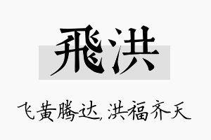 飞洪名字的寓意及含义